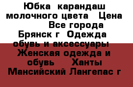 Юбка- карандаш молочного цвета › Цена ­ 300 - Все города, Брянск г. Одежда, обувь и аксессуары » Женская одежда и обувь   . Ханты-Мансийский,Лангепас г.